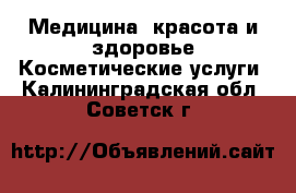 Медицина, красота и здоровье Косметические услуги. Калининградская обл.,Советск г.